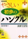 【3980円以上送料無料】やさしい初歩のハングル決まり文句/金容権/著