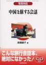 三修社 中国語／会話 143P　21cm チユウゴク　オ　タビスル　カイワ　チユウゴクゴ　シヤシン　タイオウ タカハシ，ユウコ　ミツマ，マサミチ