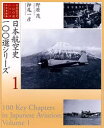 【3980円以上送料無料】日本航空史一〇〇選シリーズ 1/野原茂/〔著〕 押尾一彦/〔著〕