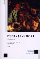 【3980円以上送料無料】ドラクロワ《ダンテの小舟》　理想主義と近代性／ジェームズ・H．ルービン／著　清瀬みさを／訳