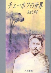 人文書院 チェーホフ，アントン・パーヴロヴィチ　チェーホフ，アントン・パーヴロヴィチ 249P　20cm チエ−ホフ　ノ　セカイ　ジユウ　ト　キヨウク ワタナベ，トシコ
