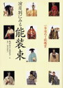 【3980円以上送料無料】演目別にみる能装束 一歩進めて能鑑賞/観世喜正/著 正田夏子/著 青木信二/撮影