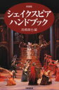 【3980円以上送料無料】シェイクスピア・ハンドブック 新装版/高橋康也/編