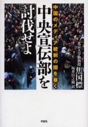 【3980円以上送料無料】中央宣伝部を討伐せよ　中国のメディア統制の闇を暴く／焦国標／著　坂井臣之助／訳