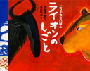 【3980円以上送料無料】ライオンのしごと/竹田津実/作 あべ弘士/絵