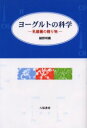 【3980円以上送料無料】ヨーグルトの科学 乳酸菌の贈り物/細野明義/著