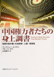 【3980円以上送料無料】中国権力者たちの身上調書　秘密文書が暴いた処世術・人脈・将来性／アンドリュー・ネイサン／著　ブルース・ギリ／著　山田耕介／訳