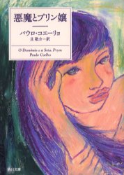 【3980円以上送料無料】悪魔とプリン嬢／パウロ・コエーリョ／〔著〕　旦敬介／訳