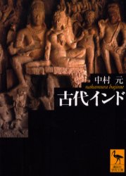 講談社学術文庫　1674 講談社 インド／歴史 435P　15cm コダイ　インド　セカイ　ノ　レキシ　コウダンシヤ　ガクジユツ　ブンコ　1674 ナカムラ，ハジメ