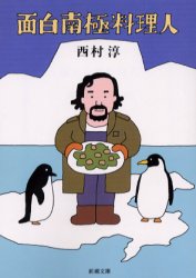 【3980円以上送料無料】面白南極料理人／西村淳／著
