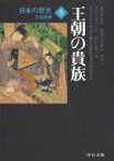 【3980円以上送料無料】日本の歴史　5／土田　直鎮　著