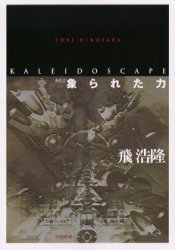 【3980円以上送料無料】象られた力／飛浩隆／著