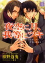 【3980円以上送料無料】夜空に月、我等にツキ/椹野道流/著