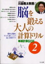 【3980円以上送料無料】川島隆太教授の脳を鍛える大人の計算ドリル 単純計算60日 2/川島隆太/著