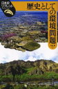 【3980円以上送料無料】歴史としての環境問題/本谷勲/著
