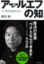 【3980円以上送料無料】アールエフの知　解明！夢を実現する力／篠田達／著