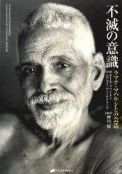 【3980円以上送料無料】不滅の意識　ラマナ・マハルシとの会話／ラマナ・マハルシ／〔述〕　ポール・ブラントン／記録　ムナガラ・ヴェンカタラミア／記録　柳田侃／訳