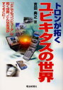 【3980円以上送料無料】トロンが拓くユビキタスの世界　「どこでもコンピュータ」が拓く世界、こんな生活がすぐそこに！／吉田典之／著
