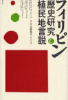 【3980円以上送料無料】フィリピン歴史研究と植民地言説／レイナルド・C．イレート／著　ビセンテ・L．ラファエル／著　フロロ・C．キブイェン／著　永野善子／編・監訳