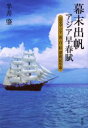【3980円以上送料無料】幕末出帆アジア早春賦 近史アジア黄・白・紅漂流記序幕/半井肇/著