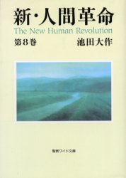 【3980円以上送料無料】新・人間革命　第8巻／池田大作／著