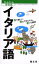 【3980円以上送料無料】イタリア語　見て楽しい、読んでかんたん、使って便利！／