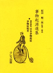 Folklore - 【送料無料】事物起源選集　1　復刻／紀田順一郎／監修・解説