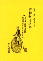 Folklore - 【送料無料】事物起源選集　3　復刻／紀田順一郎／監修・解説