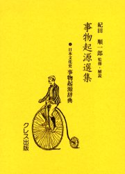 【送料無料】事物起源選集　4　復刻／紀田順一郎／監修・解説