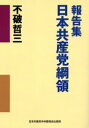 【3980円以上送料無料】報告集日本共産党綱領/不破哲三/著