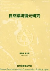【3980円以上送料無料】自然環境復元研究　第2巻第1号／自然環境復元学会編集委員会／編集