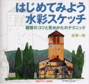 【3980円以上送料無料】はじめてみよう水彩スケッチ 観察のコツと見せかたのテクニック/岩沢一郎/〔著〕 視覚デザイン研究所・編集室/著