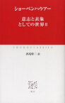 【3980円以上送料無料】意志と表象としての世界　2／ショーペンハウアー／〔著〕　西尾幹二／訳