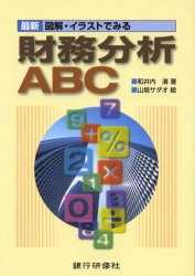 乐天商城 - 【3980円以上送料無料】最新図解・イラストでみる財務分析ABC／和井内清／著