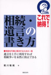 総合法令出版 遺言　相続法　相続税　贈与税 206P　19cm コレ　デ　ナツトク　ソウゾク　ユイゴン　ノ　カキカタ　ソウゾク　オ　エンマン　ニ　カイケツ　スル　タメ　ノ　イツサツ　ユイゴン　オ　ジヨウズ　ニ　リヨウ　スレバ　ソウゾクアラソイ　オ　ミゼン　ニ　ボウシ　デキル キクカワ，ヨシノリ