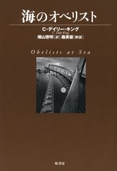 【3980円以上送料無料】海のオベリスト／C．デイリー・キング／著　横山啓明／訳