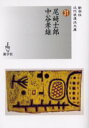 【3980円以上送料無料】尾崎士郎/中谷孝雄/尾崎士郎/著 中谷孝雄/著