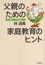 【3980円以上送料無料】父親のための家庭教育のヒント　幼児期から思春期まで／林道義／著