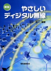【3980円以上送料無料】やさしいディジタル無線／田中良一／編著