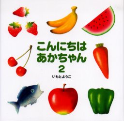 【3980円以上送料無料】こんにちはあかちゃん　2／いもとようこ／〔作〕