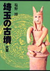 【送料無料】埼玉の古墳　大里／塩野博／著