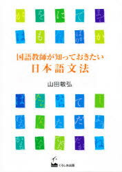 【3980円以上送料無料】国語教師が知っておきたい日本語文法／山田敏弘／著