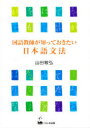 【3980円以上送料無料】国語教師が知っておきたい日本語文法/山田敏弘/著