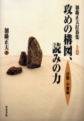 【3980円以上送料無料】加藤正夫打碁集　上巻／加藤正夫／著