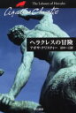 【3980円以上送料無料】ヘラクレスの冒険/アガサ・クリスティー/著 田中一江/訳