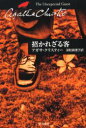 【3980円以上送料無料】招かれざる客/アガサ・クリスティー/著 深町真理子/訳