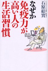 【3980円以上送料無料】なぜか免疫力が高い人の生活習慣／石原結実／著