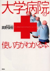 【3980円以上送料無料】大学病院の使い方がわかる本／真野俊樹／著