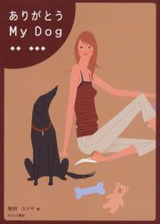 【3980円以上送料無料】ありがとうMy　Dog／増田ユリヤ／著