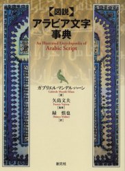 【3980円以上送料無料】 図説 アラビア文字事典／ガブリエル・マンデル・ハーン／著 矢島文夫／監修 緑慎也／訳